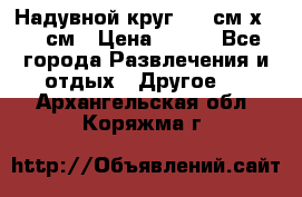 Надувной круг 100 см х 100 см › Цена ­ 999 - Все города Развлечения и отдых » Другое   . Архангельская обл.,Коряжма г.